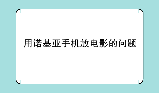 用诺基亚手机放电影的问题