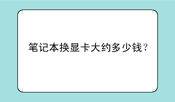 笔记本换显卡大约多少钱