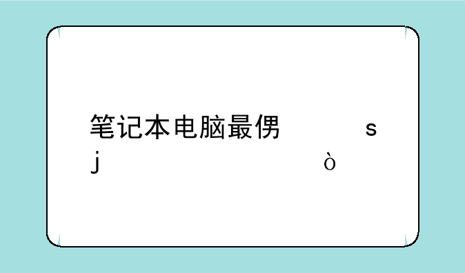 笔记本电脑最便宜的一款？