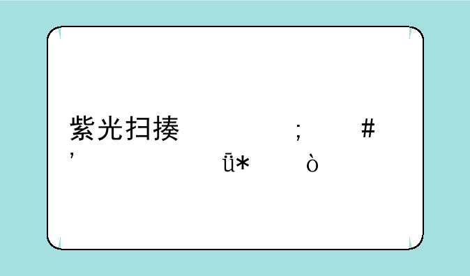 紫光扫描仪怎么安装驱动？