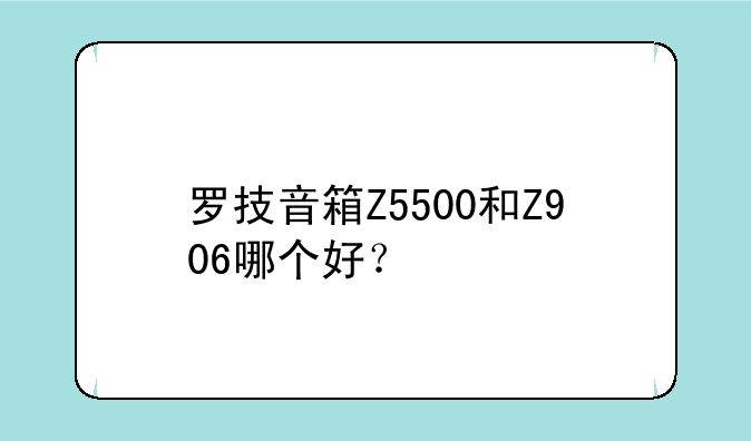 罗技音箱Z5500和Z906哪个好