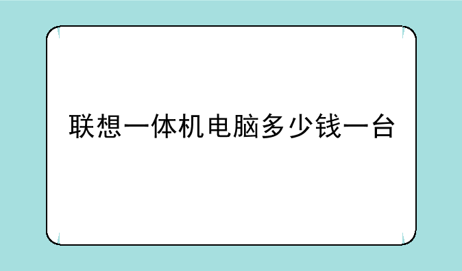 联想一体机电脑多少钱一台