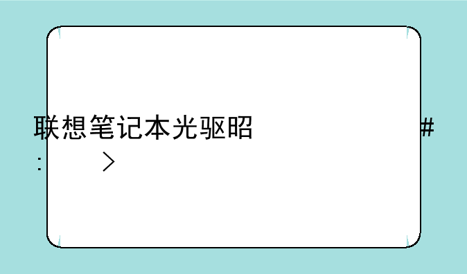 联想笔记本光驱是什么接口
