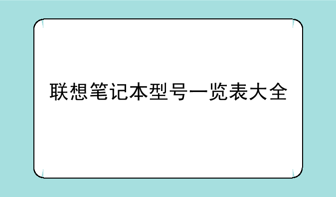 联想笔记本型号一览表大全