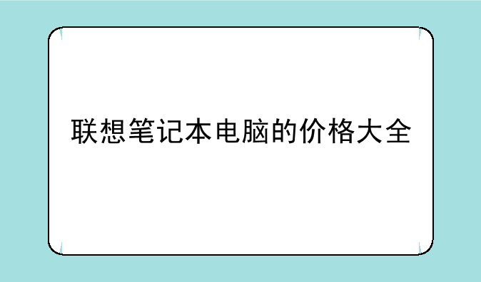 联想笔记本电脑的价格大全
