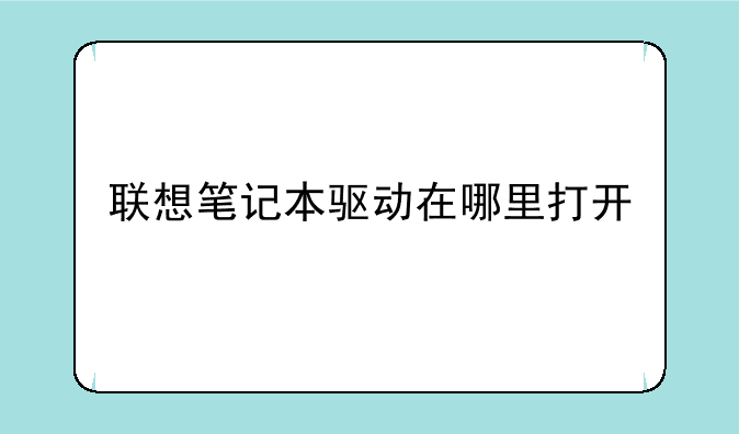 联想笔记本驱动在哪里打开