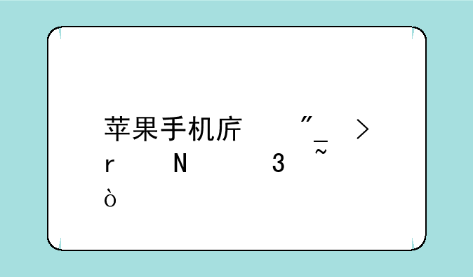苹果手机序列号在哪里查？