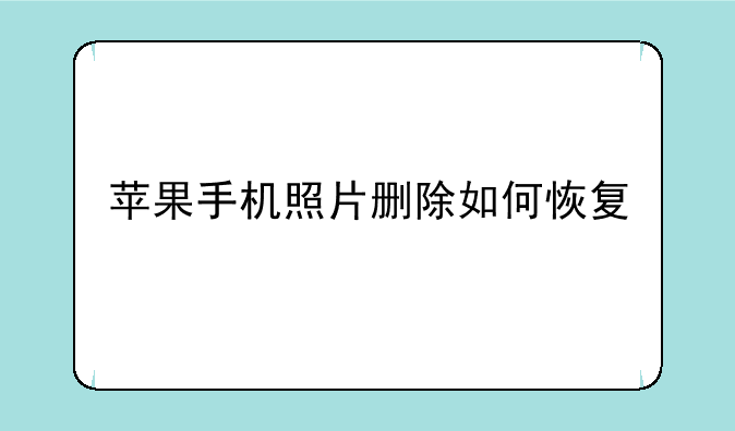 苹果手机照片删除如何恢