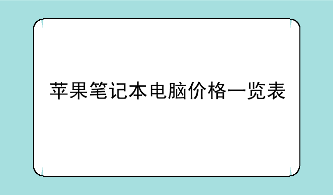 苹果笔记本电脑价格一览