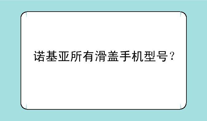 诺基亚所有滑盖手机型号？