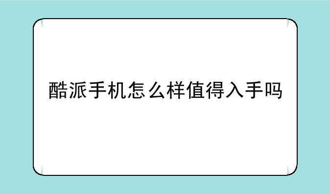 酷派手机怎么样值得入手