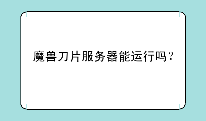 魔兽刀片服务器能运行吗