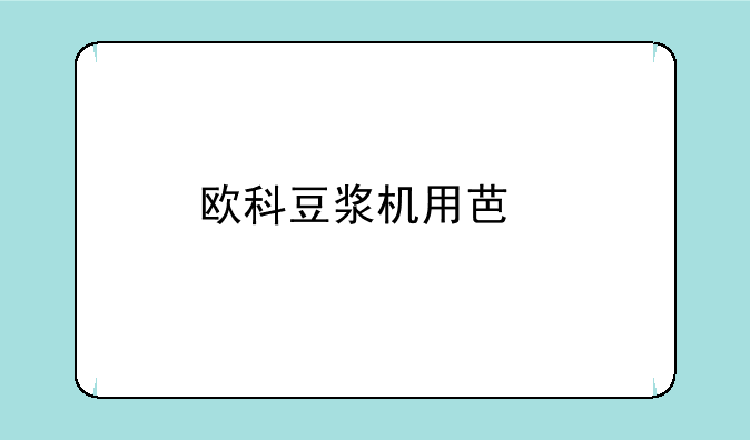 欧科豆浆机用芯片sh66p20a需要写入程序吗？