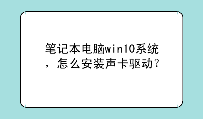 笔记本电脑win10系统，怎么