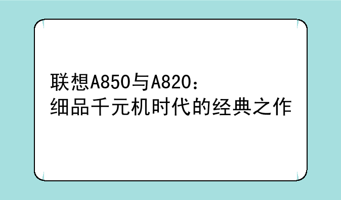 联想A850与A820：细品千元机