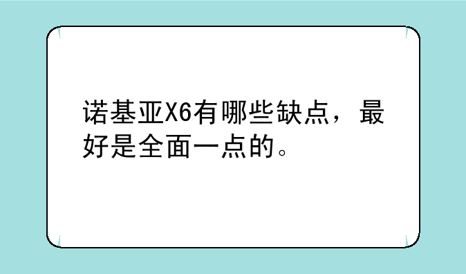 诺基亚X6有哪些缺点，最好