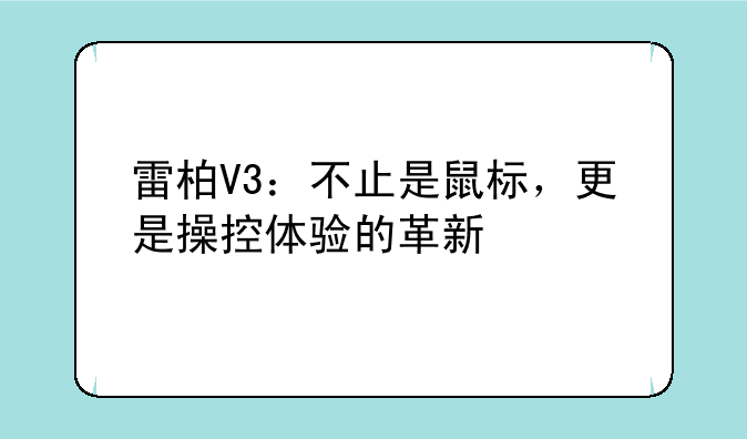 雷柏V3：不止是鼠标，更是操控体验的革新