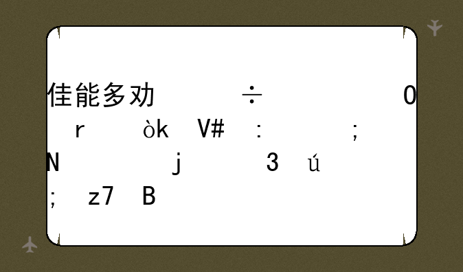 佳能多功能一体机：效率与品质的完美融合