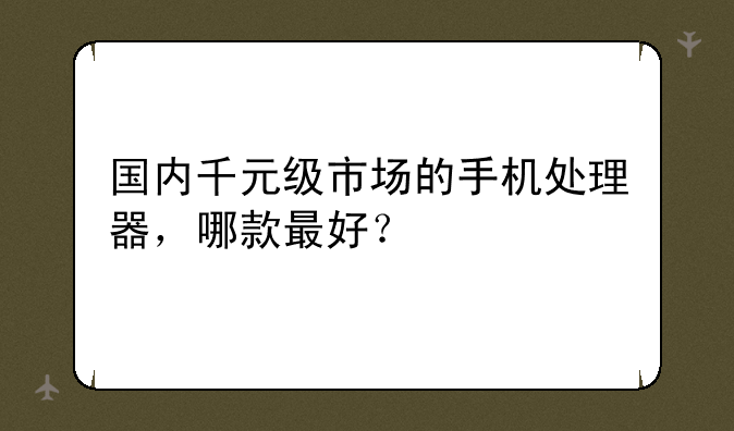 国内千元级市场的手机处