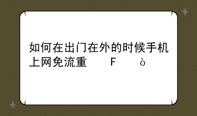 如何在出门在外的时候手