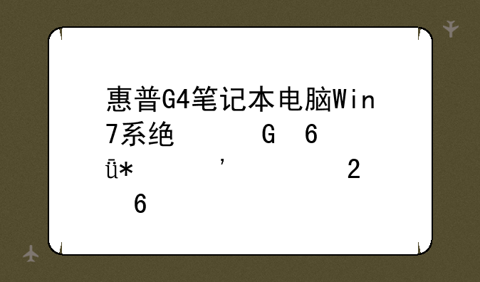 惠普G4笔记本电脑Win7系统网卡驱动安装指南