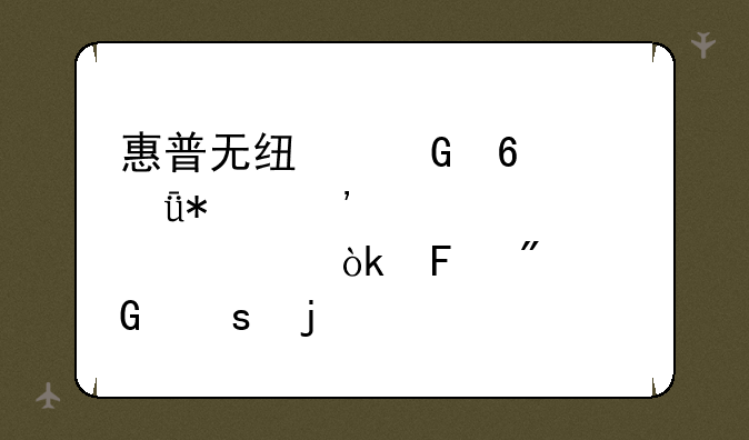 惠普无线网卡驱动安装详解：告别网络难题