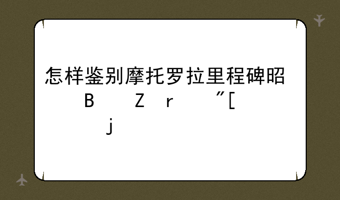 怎么区别摩托罗拉的里程