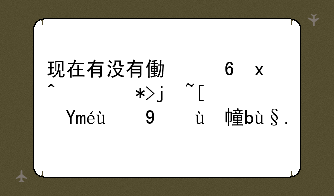 现在有没有像小灵通那样小巧的翻盖手机？