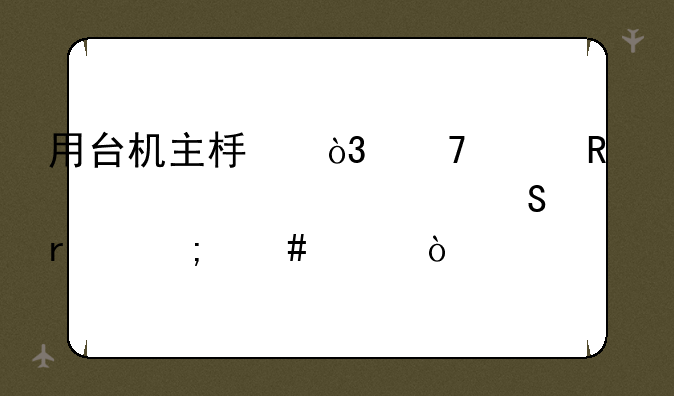 用台机主板，配件改造一