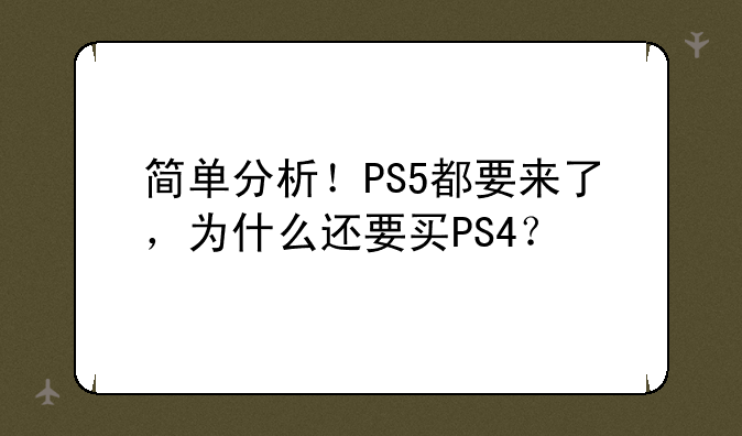简单分析！PS5都要来了，