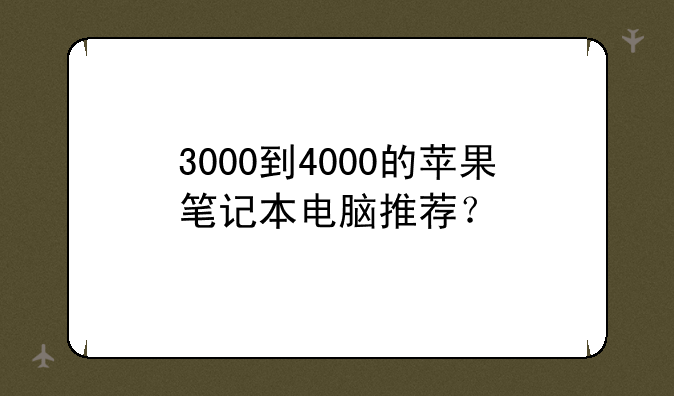 3000到4000的苹果笔记本电脑推荐？