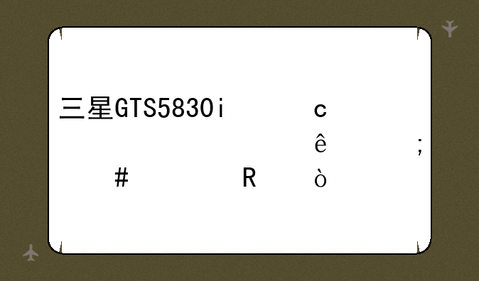 三星GTS5830i忘记密码了怎么解锁？