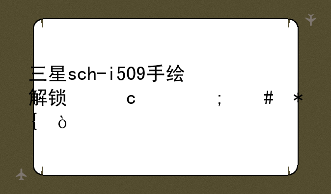 三星sch-i509手绘解锁忘记怎