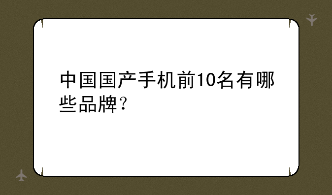 中国国产手机前10名有哪些
