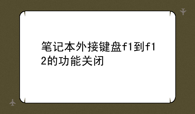 笔记本外接键盘f1到f12的功能关闭