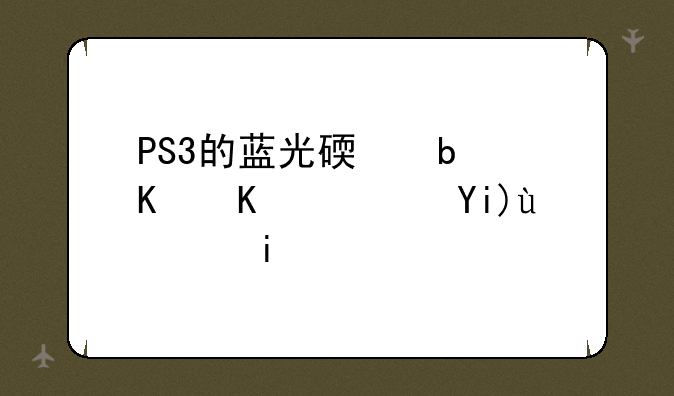 PS3的蓝光碟是什么？大概多少钱？