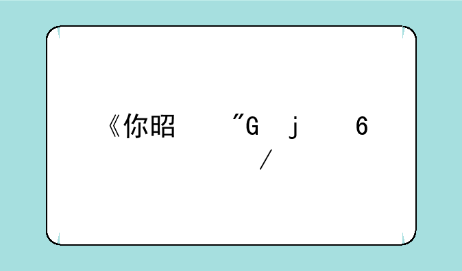 《你是我的荣耀》片尾曲