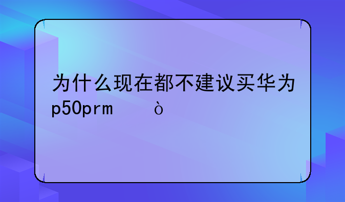 为什么现在都不建议买华