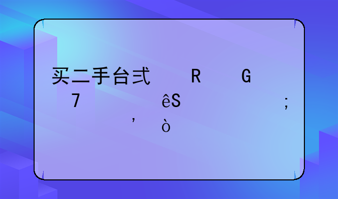 买二手台式电脑配置应该