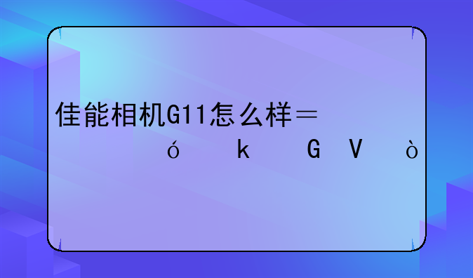 佳能G11没有闪光灯？:佳能