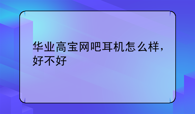 华业高宝网吧耳机怎么样
