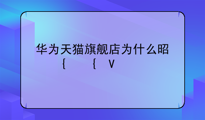 华为天猫旗舰店为什么是神州数码