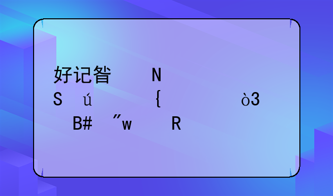 好记星哪款比较实惠，适