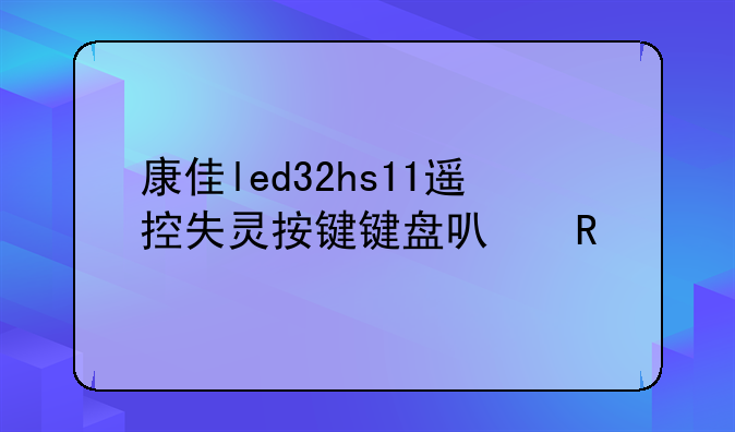 康佳led32hs11遥控失灵按键键盘可用