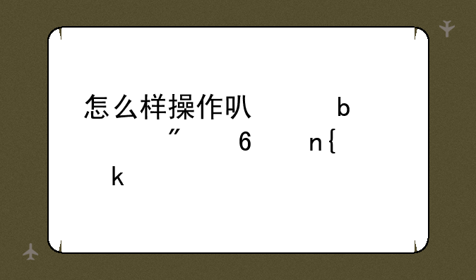 怎么样操作可以显示切换