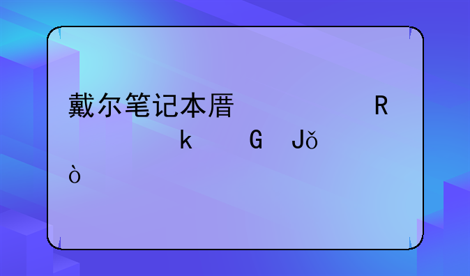 戴尔笔记本原装电池多少钱一个？
