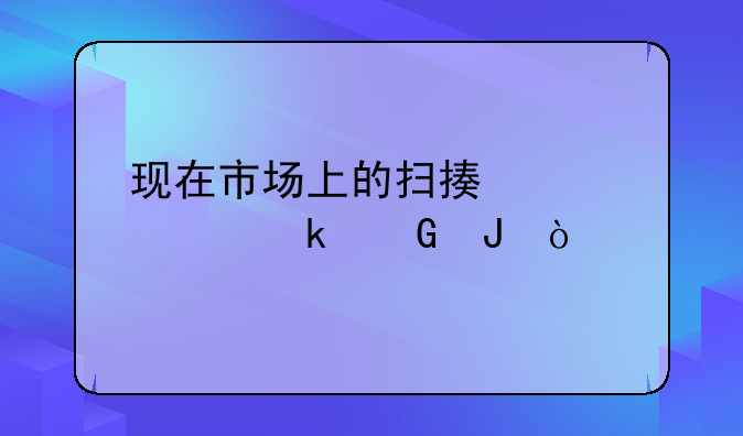 现在市场上的扫描仪大约