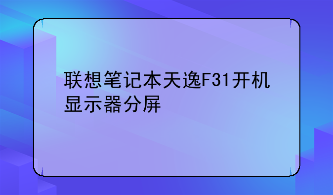 联想笔记本天逸F31开机显