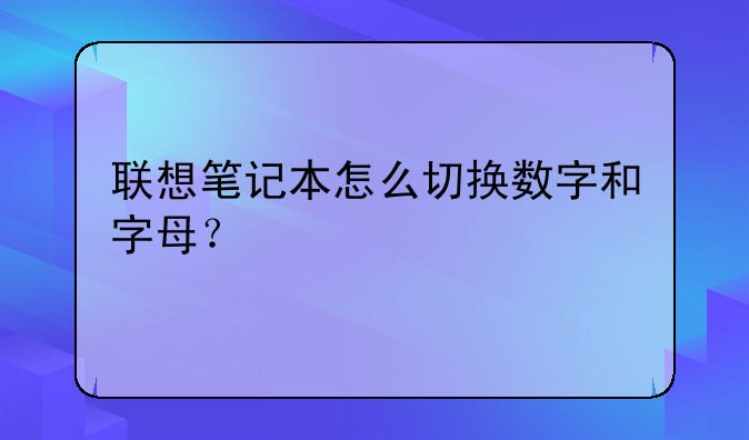 联想笔记本怎么切换数字