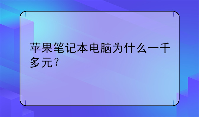 苹果笔记本电脑为什么一